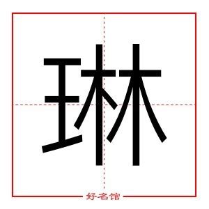 琳五行|琳字的五行属性